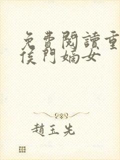 免费阅读重生之侯门嫡女封面