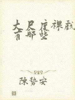 大尺度裸戏电影有哪些