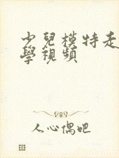 少儿模特走秀教学视频封面