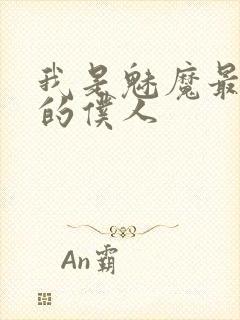 我是魅魔最忠实的仆人