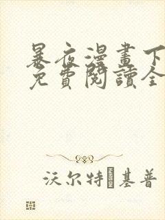 暴夜漫画下拉式免费阅读全部章节