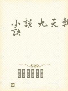 小说 九天斩神诀