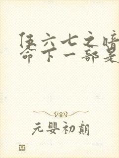 伍六七之暗影宿命下一部是什么封面