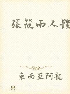 张筱雨人体裸体