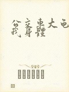 公交车大龟廷进我身体