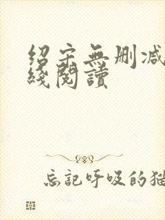 绍宋无删减版在线阅读