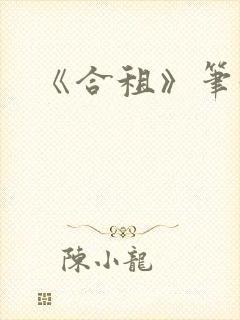 《合租》笔趣阁