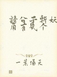 请公子斩妖女主角有几个