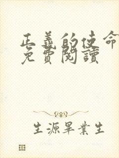 正义的使命全文免费阅读