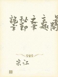 诡秘之主 最新章节笔趣阁