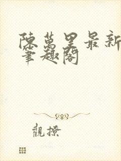 陈万里最新章节笔趣阁