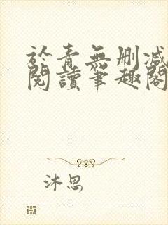 于青无删减全文阅读笔趣阁