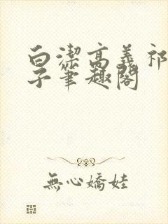 白洁高义祁建东子笔趣阁