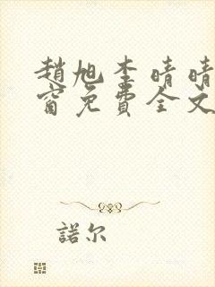 赵旭李晴晴无弹窗免费全文阅读