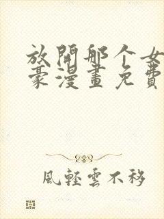 放开那个女巫土豪漫画免费