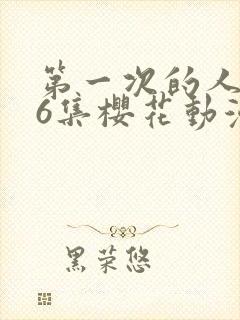 第一次的人妻第6集樱花动漫