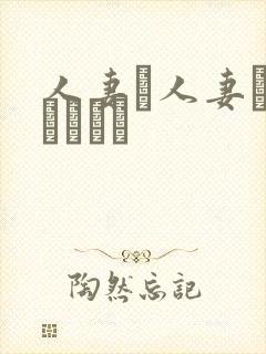 人妻と人妻がいあります封面