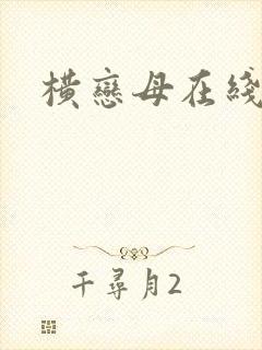 横恋母在线免费