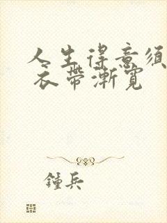 人生得意须尽欢 衣带渐宽