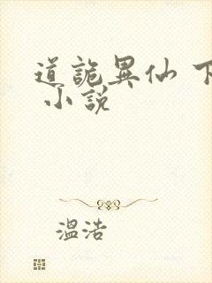 道诡异仙 下载 小说封面