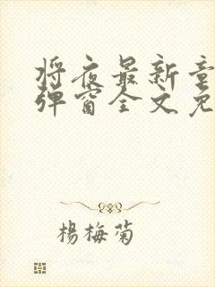 将夜最新章节无弹窗全文免费阅读