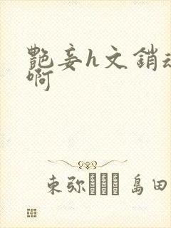 艳妾h文销魂嗯啊