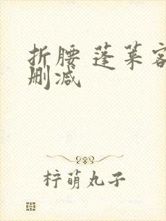 折腰 蓬莱客无删减