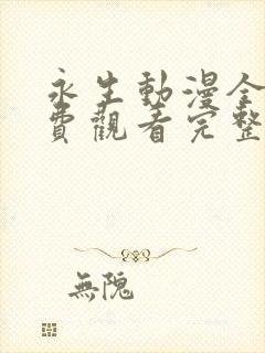 永生动漫全集免费观看完整版高清