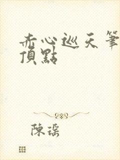 赤心巡天笔趣阁顶点