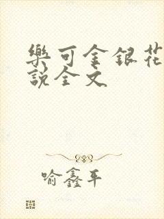 乐可金银花露小说全文