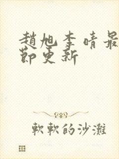 赵旭李晴最新章节更新