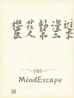 樱花动漫进击的巨人第三季