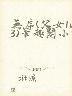 无序(父女1v3)笔趣阁小说