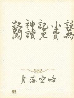 牧神记小说在线阅读免费无弹窗封面