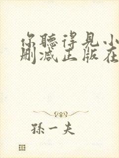 你听得见小说无删减正版在线阅读