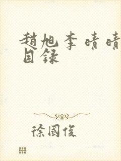 赵旭李晴晴章节目录