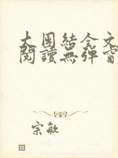 大团结全文免费阅读无弹窗最新章节列表