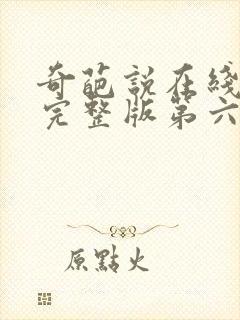 奇葩说在线观看完整版第六季