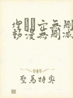埋ある穴无删减动漫无删减版本