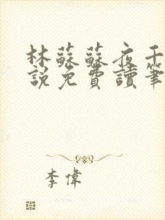 林苏苏夜千寒小说免费读笔趣阁