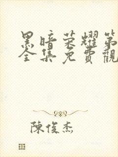 黑暗荣耀第二季全集免费观看免费封面