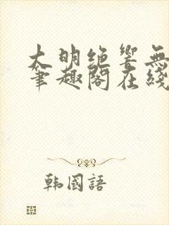 大明绝响无删减笔趣阁在线阅读