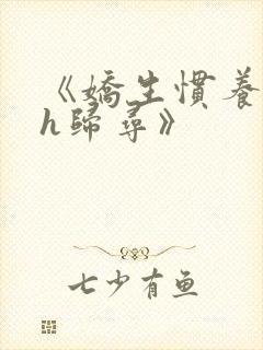 《娇生惯养4ph归寻》封面