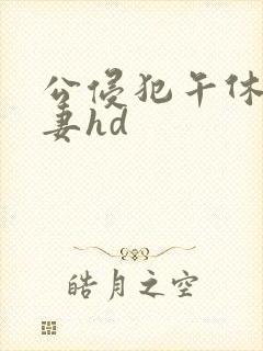 公侵犯午休的人妻hd