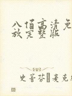 八佰高清免费播放完整版