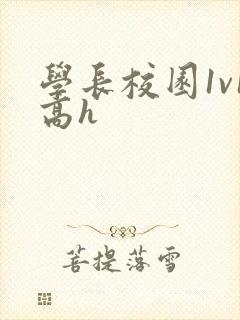 学长校园1v1高h封面