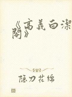 《高义白洁笔趣阁》