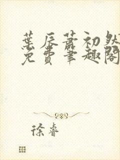 叶辰萧初然全文免费笔趣阁