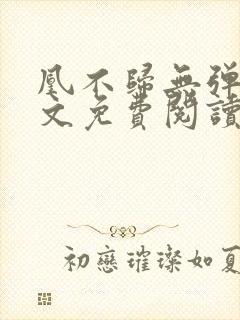 凰不归无弹窗全文免费阅读