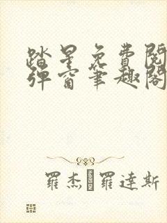 踏星免费阅读无弹窗笔趣阁